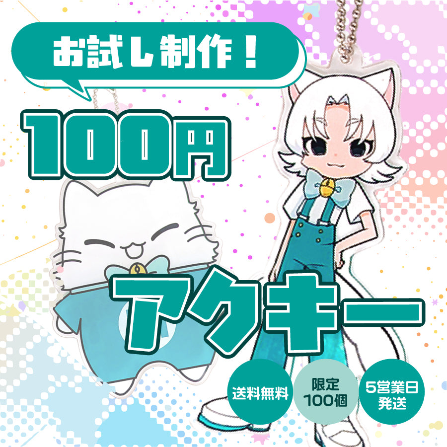 お試し制作!100円アクキー