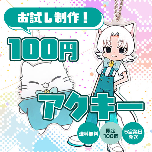 お試し制作！100円アクキー